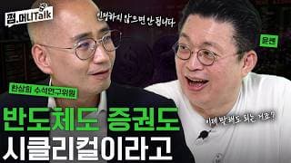 반도체도 증권도 시클리컬이라고 (한상희 수석연구위원)