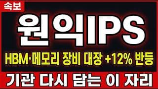 [원익IPS 주가 전망] HBM·메모리 장비 대장 +12% 반등, 기관 다시 담는 이 자리 #원익IPS주가전망 #원익IPS목표가 #원익IPS