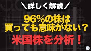 96%の株は「買っても意味がない」？米国2万6000銘柄の分析が衝撃だった【きになるマネーセンス1147】