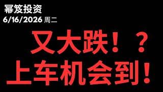 又是大跌！？上车机会！｜ 第1784期「幂笈投资」6/16/2026