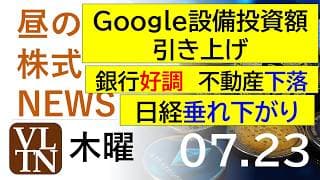 Googleが設備投資額を引き上げ、関連株上昇。銀行絶好調。不動産下落。日経、垂れ下がってきた。。2026年７月２３日（水）～明日上がる株。最新の日本株情報。高配当株の株価やデイトレ情報～