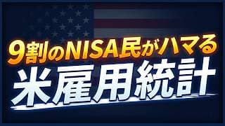 【米雇用統計】雇用が良くて株が暴落する。世界一分かりやすく米雇用統計を完全解説