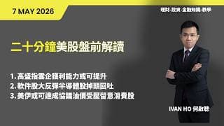 二十分鐘美股盤前直播(07-05-2026)|高盛指雲企獲利能力或可提升|軟件股大反彈半導體股掉頭回吐|美伊或可達成協議油價受壓留意消費股IVAN HO 何啟聰