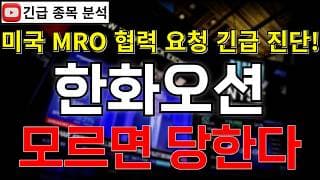 한화오션 주가전망 모르면 당한다! 수급 꼬임에 주가 낙폭 과대!? 반등 시그널 여기에서 나온다고?! 꼭 알고가세요!! #한화오션주가전망 #한화오션분석 #한화오션주가분석