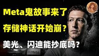 Meta一句话，存储神话开始崩了？美光MU、闪迪SNDK何时企稳？现在能抄底吗？我敢说90% 的人都看错了！META,GOOG,AMZN,MSFT,NVDA,MU,SNDK,NOK,AAOI#美股