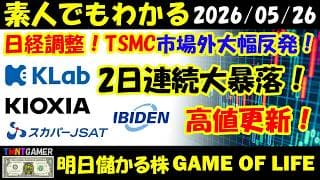 【明日のテンバガー株】日経調整！TSMC！市場外大幅反発！Klab！2日連続大暴落の理由！キオクシアホールディングス！スカパーJSAT！イビデン！高値更新！【20260526】