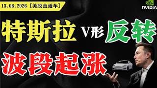 特斯拉盘中V形反转，再现波段起涨点？【美股直通车】2026.06.13 #sam谈美股 #美股分析 #tsla #nvda #特斯拉 #英伟达