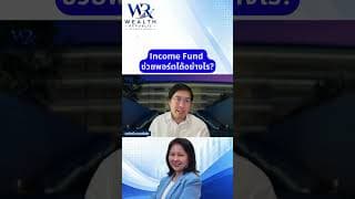 Income Fund ช่วยพอร์ตได้อย่างไร?#ลงทุน #หุ้น #กองทุน@Wealthrepublic
