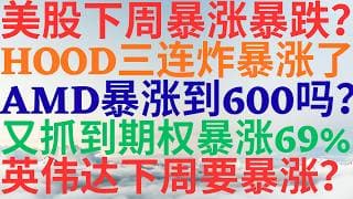 美股1186|美股下周暴涨还是暴跌?HOOD三连炸暴涨了,AMD暴涨到600吗?又抓到期权暴涨69%,英伟达下周要暴涨吗?跟我一起赚钱会员八折! #hood #amd #keel #nvda #美股