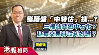 【港股格局】國家隊護盤，「中特估」可揀...？三桶油要避中石化？延長交易時段利好誰？(嘉賓：陳炳強　Thomas) 21.07.2026
