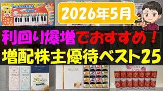 【配当】利回り爆増でおすすめ！増配株主優待ベスト25【株主優待】【貯金】