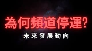 為何頻道沒有更新? 未來發展動向