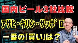 【ビール3社比較】アサヒ・キリン・サッポロあなたに合うのはどれ？【元機関投資家が解説】