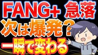 FANG＋の急落と反撃。爆発は一瞬で起きる