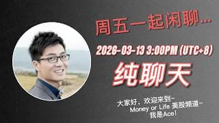 Ace周五闲聊局! / 2026-03-13