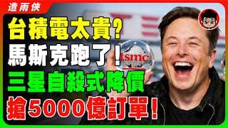 台積電危急？5000億訂單飛了！三星狠砸「割肉價」強奪特斯拉訂單，台積電2奈米面臨史上最強威脅！三星「瘋狂策略」曝光！護國神山面臨崩盤壓力？