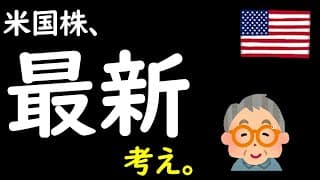 【米国株】これから、この3つ。