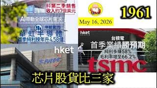 第1961集 [芯片股貨比三家] 華虹、中芯、台積電都係晶片製造商，但盈利大有不同。華虹毛利率低到冇人有，稍有差池，肯定蝕本收場。中芯透明度低，反而台積電每個月公布營運狀況，市場喜歡透明高的公司！