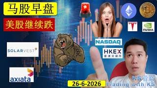 KS看股 | 马股 KLSE BURSA 早盘 分享 | 26-6-2026 | 美股继续跌| KEEMING SLVEST AXIATA