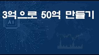 3억으로 50억 만들기 돈세영 계좌 공개!