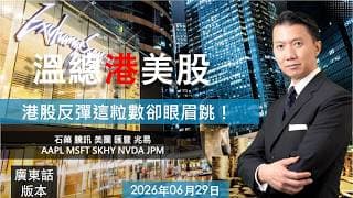 溫總港美股  I  20260629  I  港股反彈這粒數卻眼眉跳！