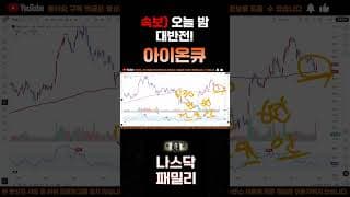[아이온큐 주가분석] 긴급속보) 오늘밤 대 반전!! 눈치채셔야해요.. "여기서" 쓸어담으면 대박납니다. #양자컴퓨팅주식 #아이온큐주가