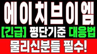 🟥 [에이치브이엠 주가전망] 내일 반등 와도 중요한 건 욕심이 아니다 손실 줄이고 살아남는 대응이 먼저다 "초긴장" ⚠️