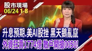 三大黑天鵝終結全球股市多頭?美銀喊下半年升息三次!傳台積電先進製程全面漲價 外資喊3千,何時到?｜20260624(第1/8段)股市現場*曾鐘玉(林聖傑×游庭皓×白易弘)