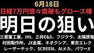 【7万円突破もキオクシア10万お預け】チャートで見る明日の注目銘柄｜三菱重工業、IHI、三井E&S、フジクラ、太陽誘電、村田、JX金属、キオクシア、レーザー、東京エレク、スクリーン、AIメカ、パワーX