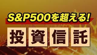 【相場が読めない今】安定志向で選ぶ！新NISA対応の投資信託＜トランプ関税、株式投資、ETF＞