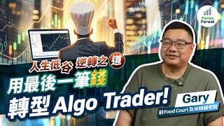 如何在AI時代逆轉人生？前Food Court老闆Gary轉型玩程式交易，每月賺取被動收入，人生由低谷反彈！#自動程式交易 #量化交易 #SMA #AIsignalspage