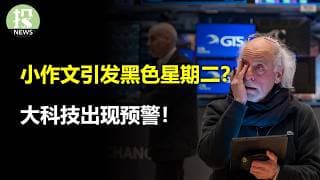 小作文引发黑色星期二？大科技出现预警！房地产复苏信号持续！
