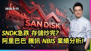 SNDK急跌 存儲炒完? 阿里巴巴 騰訊 NBIS 業績分析!