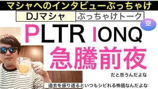 PLTRパランティアIONQ「急騰前夜」【インタビュー・DJマシャ】上昇しないわけないだろ？歴史的に先導株。量子コンピュータ革命AI革命の株は長期で保有しろ【全力次のテスラ】株価テンバガー１００倍狙え