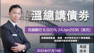 溫總講債券 I 20260714  I  花旗銀行 6.020% 24Jan2036  (美元)