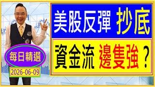 美股 反彈 抄底 --- 資金流 邊隻強？ /  每日精選：2026-06-09