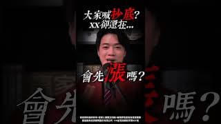 【驚慌】準備抄底?   因為這件事...這次恐怕沒那麼簡單