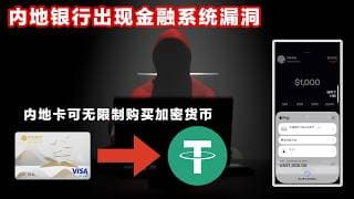 某银行出现重大金融漏洞！内地卡可无限制购买加密货币！