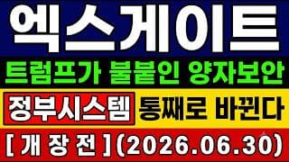 [엑스게이트 주가 전망] 단독🚨 트럼프가 "불" 붙인 양자보안 정부시스템 "대변동" 앞으로의 전망 및 대응타점 총공개