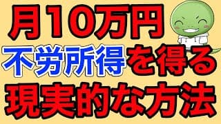 投資で毎月5~10万円の不労所得を得る現実的な方法【不労所得で生活を楽にしよう】