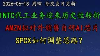 美股 大利好！INTC代工业务迎来历史性转折！AMZN拟对外销售自研AI芯片，正面挑战NVDA！SPCX如何调整思路？芯片股拥挤交易暗藏踩踏风险！TSLA、TSM、MU、SNDK、AAPL