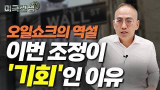(242화) 오일쇼크의 역설: 이번 조정이 '기회'인 이유 I해외주식 쩐쟁I