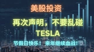 【美股投资】给大家拜年，美股回顾，继续强申，Tesla不要乱碰。MP，BTU，太阳能，各种股票回顾。2022年12月23日。 #investing #stockmarket #tesla