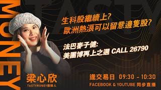 生科股繼續上? 歐洲熱浪可以留意邊隻股?法巴麥子健:美團博再上之選 CALL 26790｜小炒王 梁心欣 ｜Tasty Money 2026-06-30