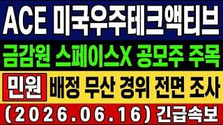 [ACE 미국우주테크액티브 전망] 금감원 스페이스X 공모주 배정 무산 경위 전면 조사! 이틀 만에 40% 뛴 Space X…IPO 후폭풍은? 타점 및  대응 총정리