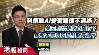 【港股格局】科網股AI變現路徑不清晰？美元強比特幣冇運行？段永平買泡泡瑪特睇長線？(嘉賓：郭家耀 Matthew) 04.06.2026 ｜#港股｜#科網股｜#AI基建｜#AI大模型｜#泡泡瑪特