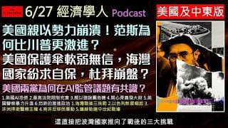 經濟學人6/27《美國及中東版Podcast》AI巨浪席捲美國，失業恐慌讓政客急踩煞車！海灣國家對美國已經失去了信心，在美伊衝突下的生存法則，避險天堂杜拜模式還能走多遠？川普算什麼？范斯更極端！