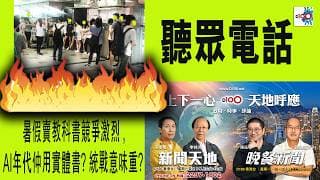 【精華】聽眾電話:暑假賣教科書競爭激烈 , AI年代仲用實體書?                統戰意味重?｜D100新聞天地｜李錦洪、梁家權、陳珏明