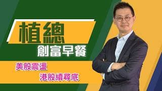 植總創富早餐（10/06/2026）－ 美股震盪 港股續尋底