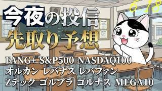 FOMCのFAKEサゲ！おまえはもぅアゲている！FANG+待つのだ！今朝の下げはきつかったけどアフターでは戻しているよ！ 半導体はサゲへんで！旅ソングは高田馬場でのタコパナイト【今夜の投信予想】